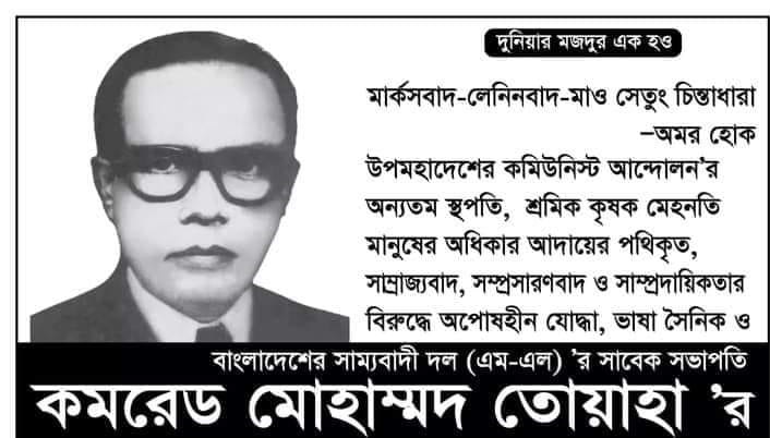 কমরেড মোহাম্মদ তোয়াহাকে বাদ দিয়ে ভাষা আন্দোলনের ইতিহাস হয় না : সাইমুম হক
